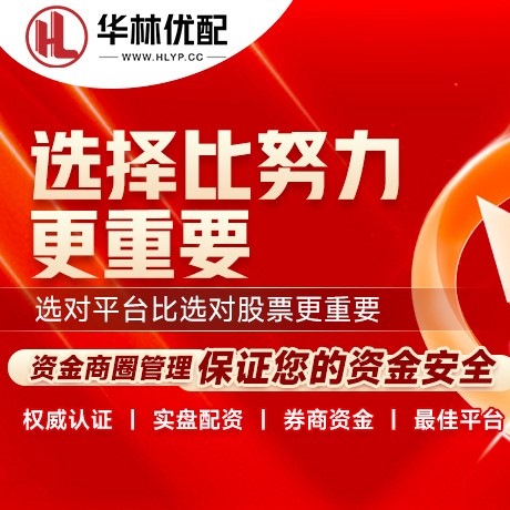 华为版配资台
